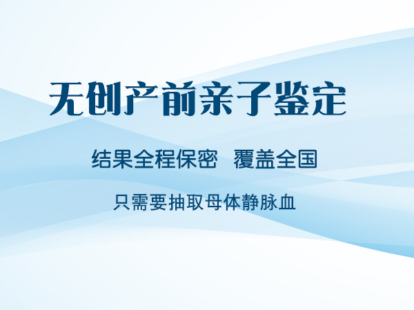 武汉产前亲子鉴定机构多久得到结果,